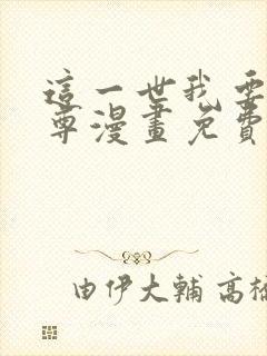 这一世我要当至尊漫画免费在线看