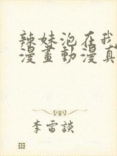 辣妹泡在我家看漫画动漫真人版