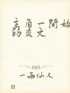 主角一开始无敌的爽文