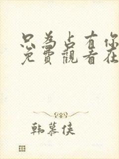 只为占有你短剧免费观看在线播放