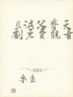 《洪父齐天》短剧免费观看