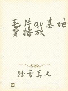 毛片av基地免费播放