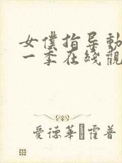 女仆指导动漫第一季在线观看