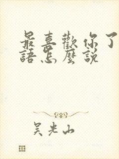 最喜欢你了的日语怎么说