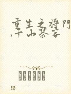 重生之将门毒后,千山茶客