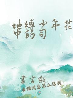地缚少年花子君中的司