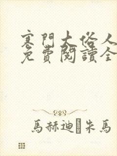 寒门大俗人全文免费阅读全文