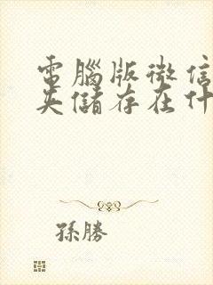 电脑版微信文件夹储存在什么位置