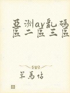 亚洲av乱码一区二区三区老胖妞