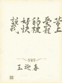 说好的受苦呢?我快被宠上天了的小说