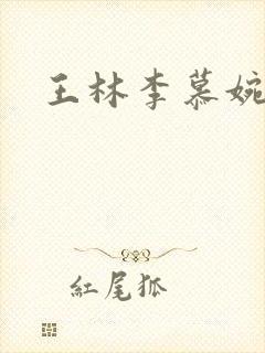 王林李慕婉结局