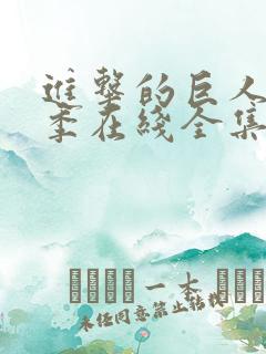 进击的巨人第4季在线全集免费