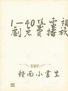 1—40集电视剧免费播放