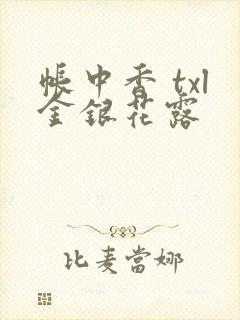 帐中香 txl金银花露