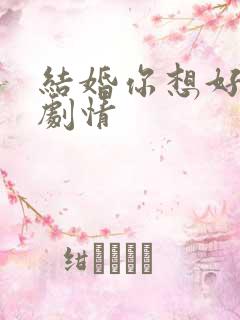 结婚你想好了么剧情