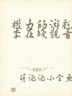 权力的游戏第八季在线观看完整版免费