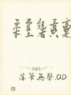 免费观看高清我本王者只是低调短剧