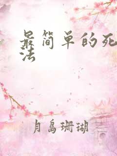 最简单的死亡方法