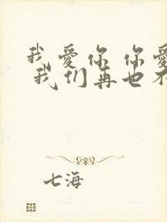 我爱你 你爱我 我们再也不需要借口