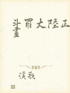 斗罗大陆正版漫画