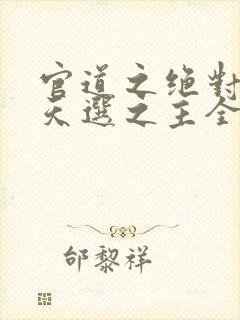 官道之绝对权力天选之主全文阅读