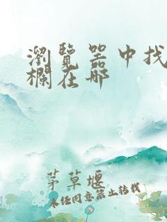 浏览器中找地址栏在哪