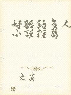 好听的多人有声小说推荐