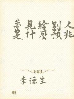 梦见给别人算命是什么预兆