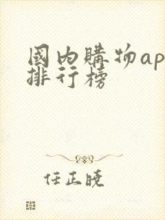 国内购物app排行榜