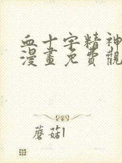 血十字精神病患漫画免费观看