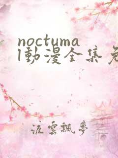 noctumal动漫全集免费观看