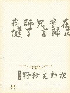 我师兄实在太稳健了 言归正传