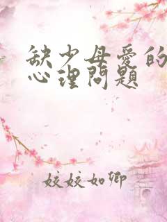 缺少母爱的男孩心理问题