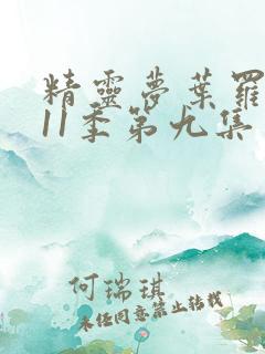 精灵梦叶罗丽第11季第九集