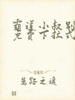 霸道小叔别撩我免费下拉式漫画