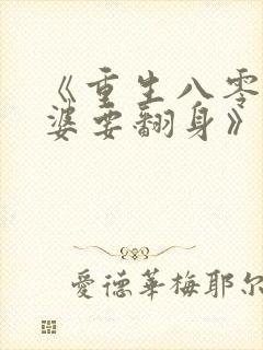 《重生八零,肥婆要翻身》