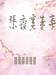 张亦重生末世的小说免费下载