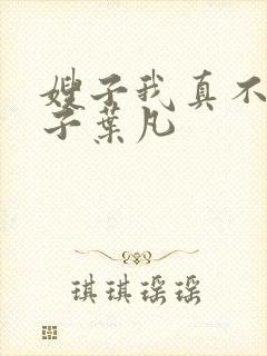 嫂子我真不是傻子叶凡