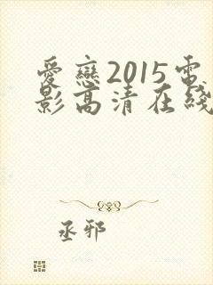 爱恋2015电影高清在线看