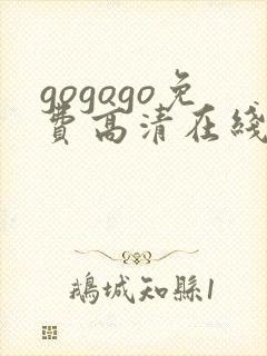 gogogo免费高清在线观看韩国