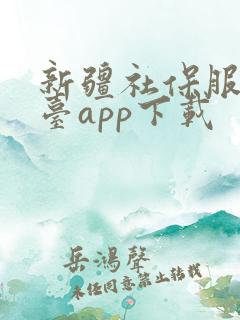 新疆社保服务平台app下载