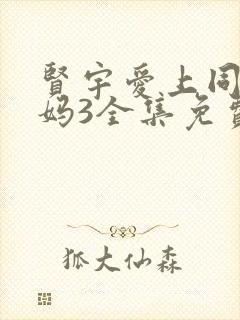 贤宇爱上同学妈妈3全集免费观看