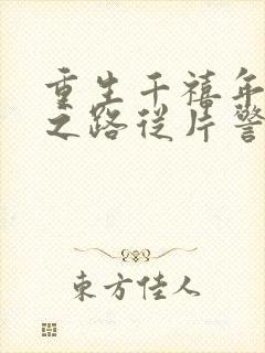 重生千禧年官场之路从片警开始最新章节在