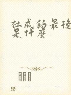 杜成的最后结局是什么