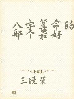 八字算命的书籍哪个最好