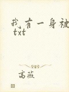 我有一身被动技 txt