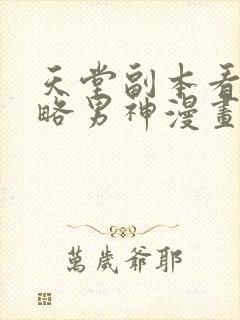 天堂副本看我攻略男神漫画免费无删减版