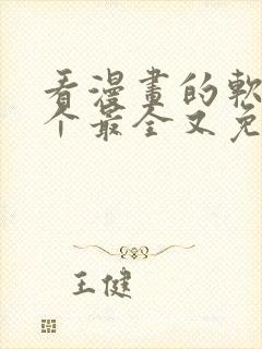 看漫画的软件哪个最全又免费无广告