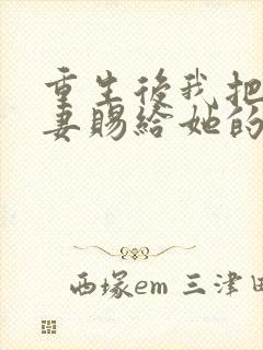 重生后我把未婚妻赐给她的心上人