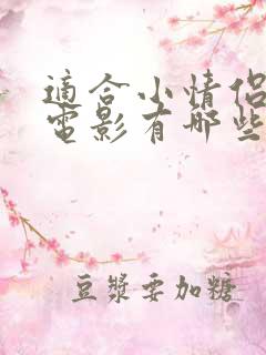 适合小情侣看的电影有哪些推荐